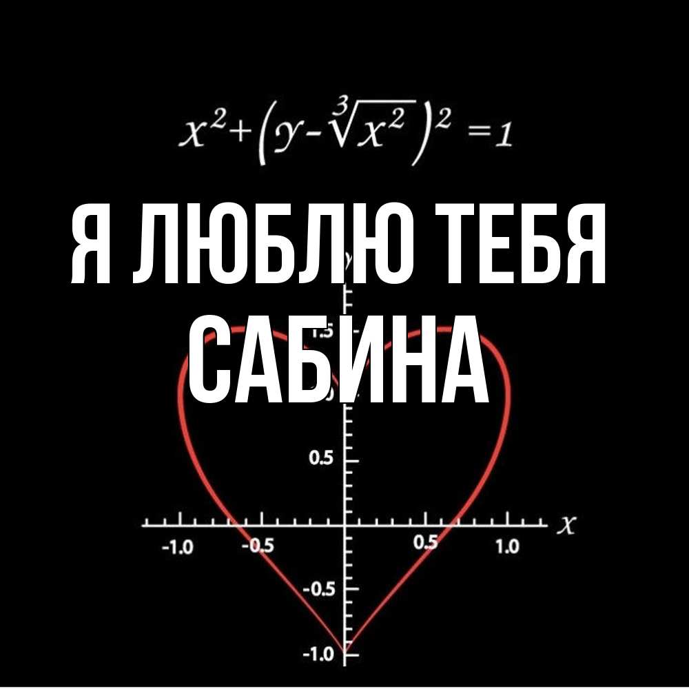 Открытка  с именем. Сабина, Я люблю тебя  