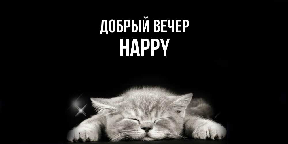 Открытка  с именем. Happy, Добрый вечер  