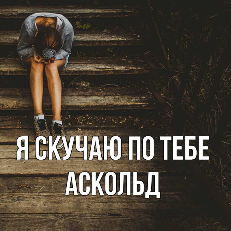 Картинка Я скучаю по тебе, Аскольд
