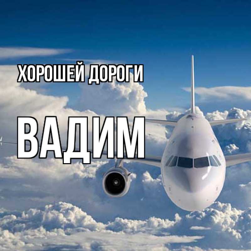 Картинка Хорошей дороги, Вадим