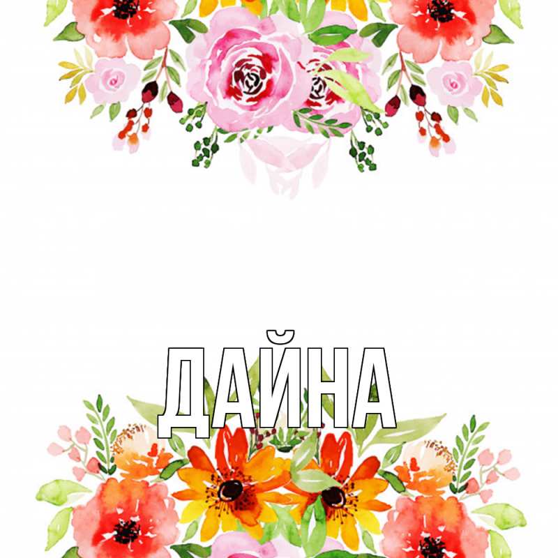 Картинка  с именем , Дайна