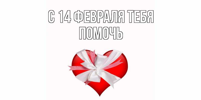 Картинка С 14 февраля тебя, Помочь