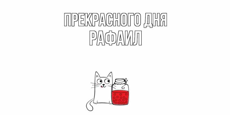 Картинка Прекрасного дня, Рафаил