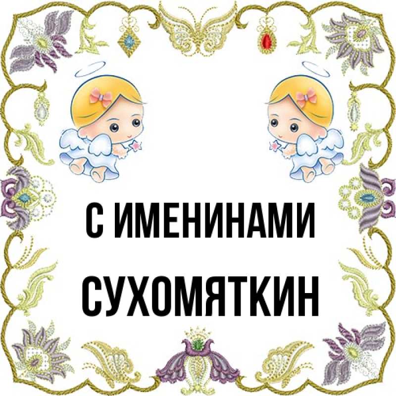 Картинка С именинами, Сухомяткин