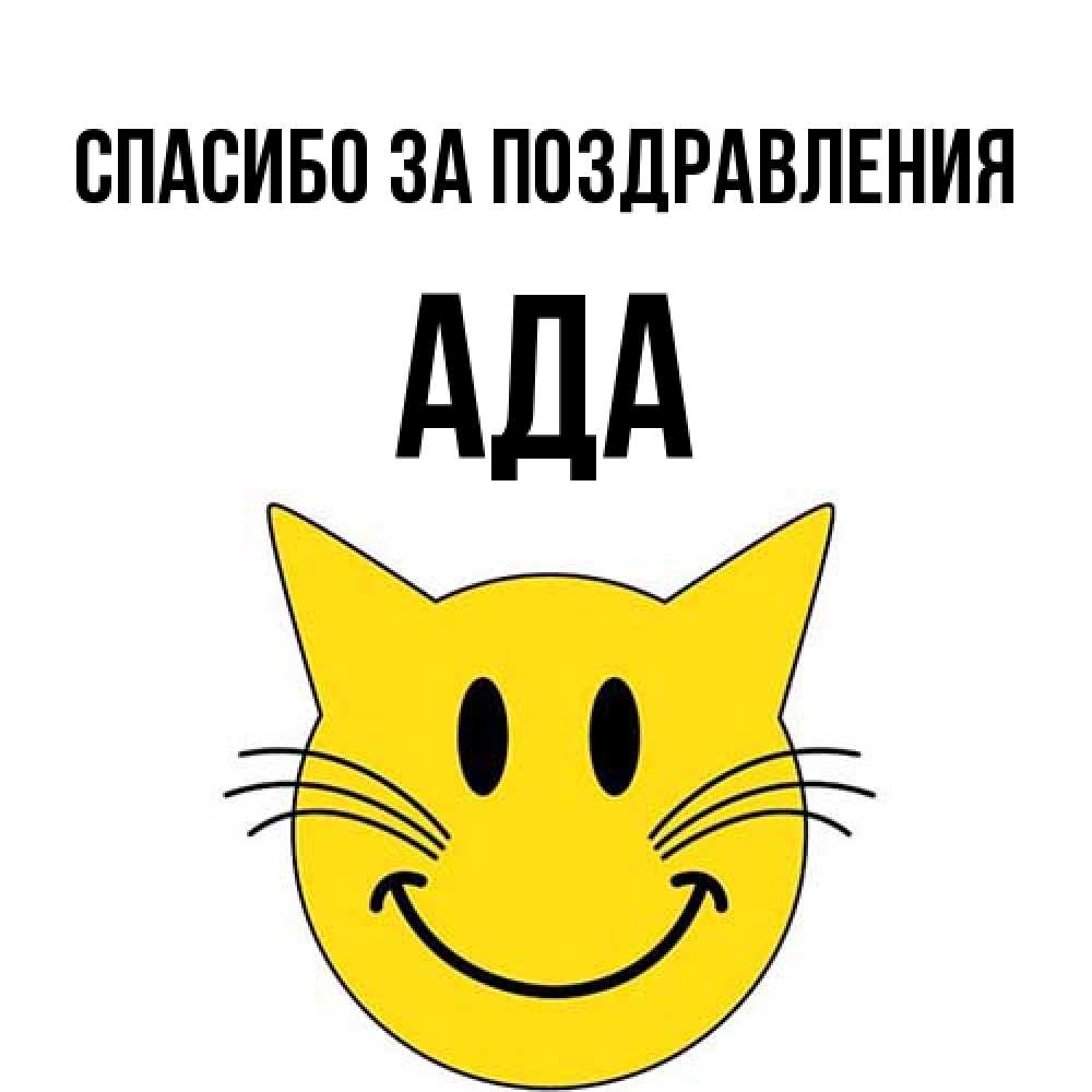 Открытка  с именем. Ада, Спасибо за поздравления  