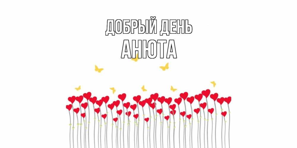 Открытка  с именем. Анюта, Добрый день  