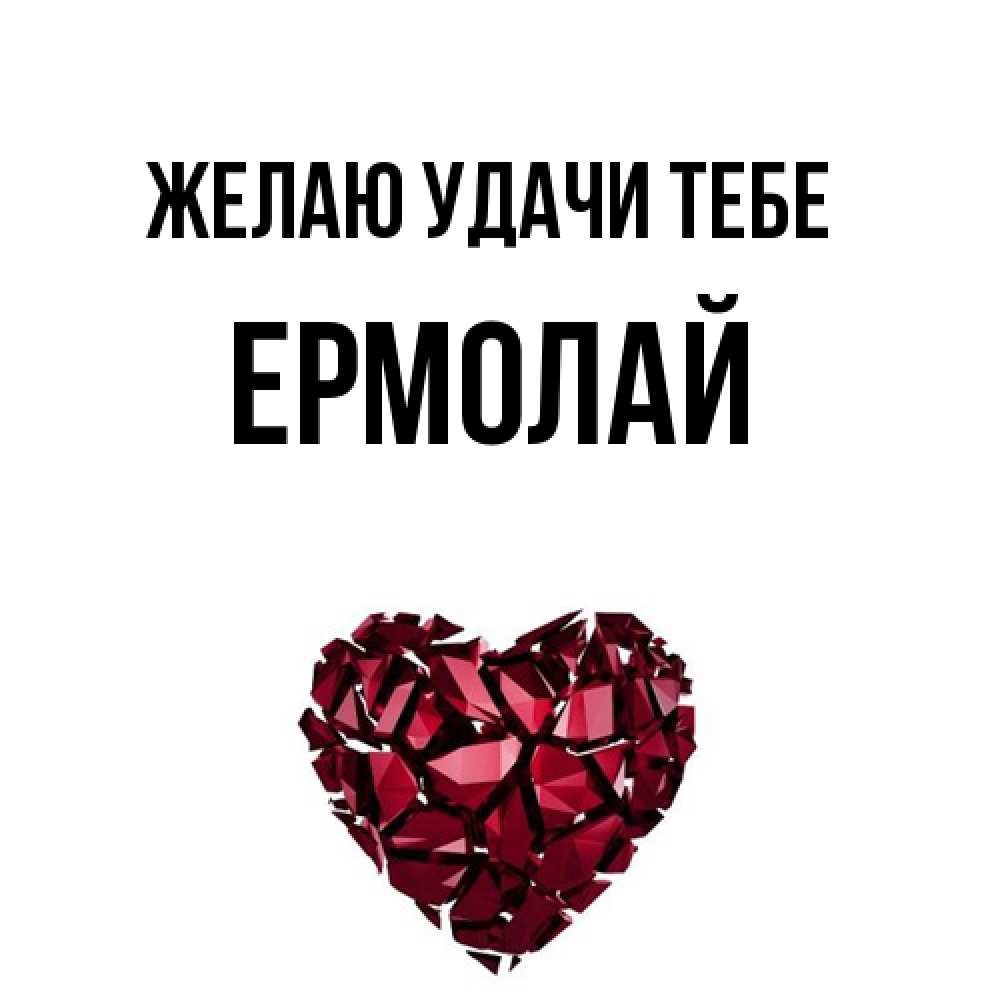 Открытка  с именем. Ермолай, Желаю удачи тебе  