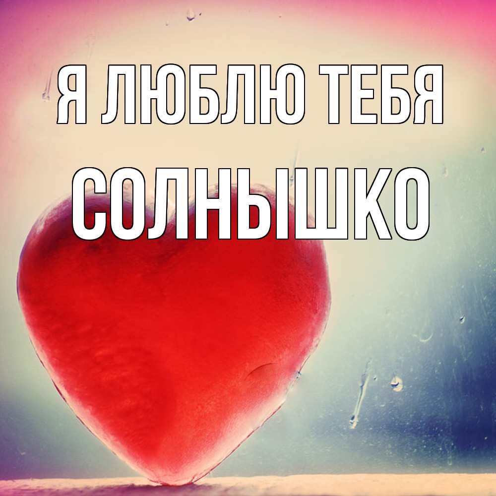 Открытка  с именем. Солнышко, Я люблю тебя  