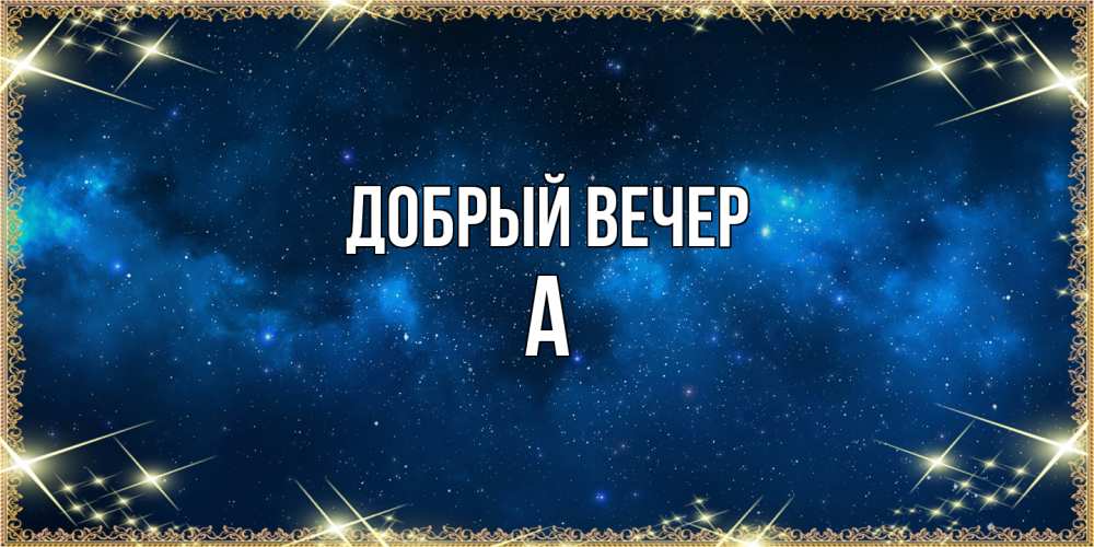 Открытка  с именем. а, Добрый вечер  