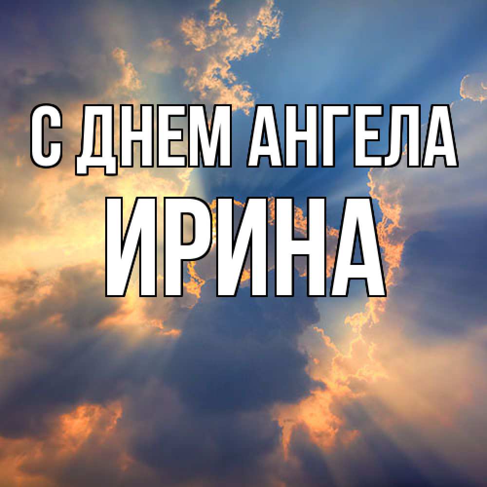Открытка  с именем. ирина, С днем ангела  