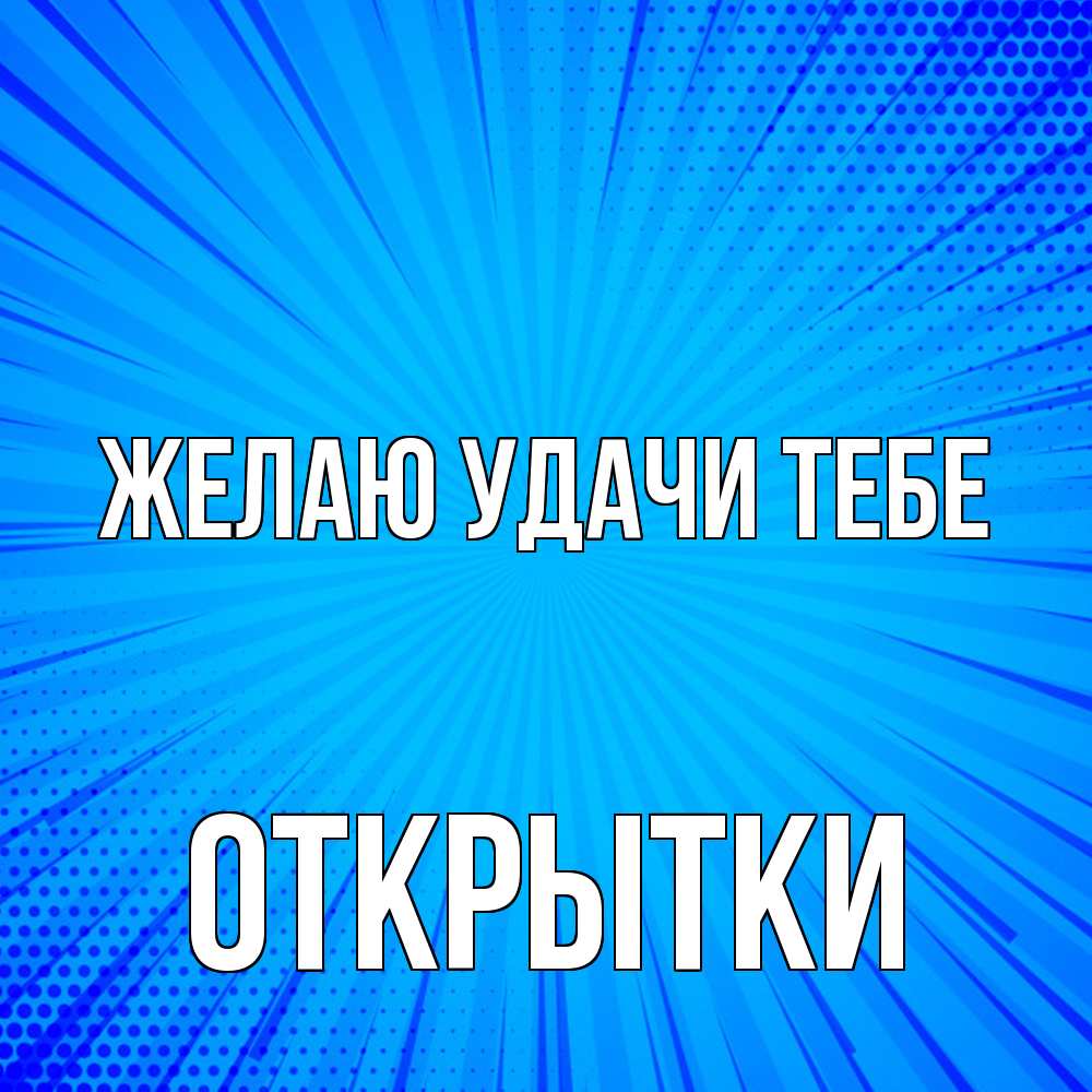 Открытка  с именем. открытки, Желаю удачи тебе  