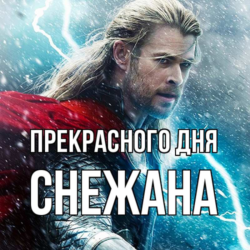 Картинка Прекрасного дня, Снежана