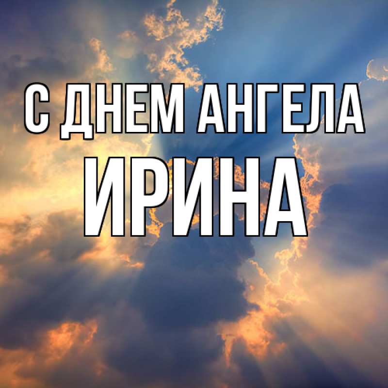 Картинка С днем ангела, ирина