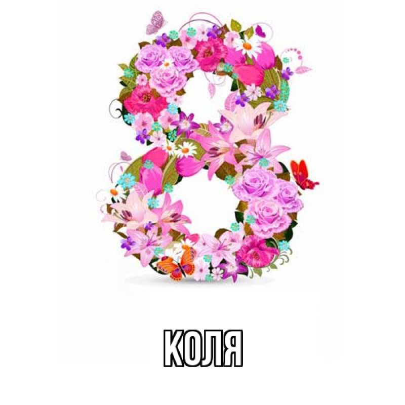 Картинка  с именем , коля