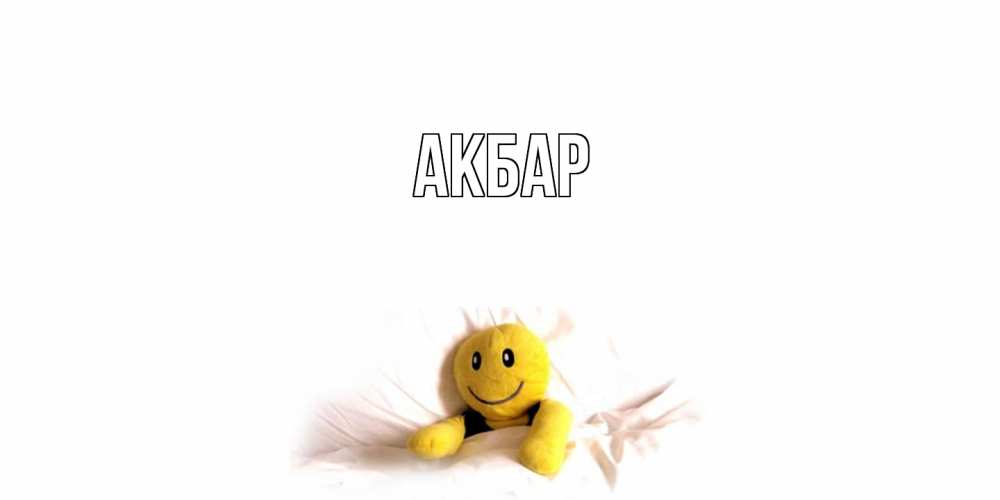 Открытка  с именем. Акбар, Главная  