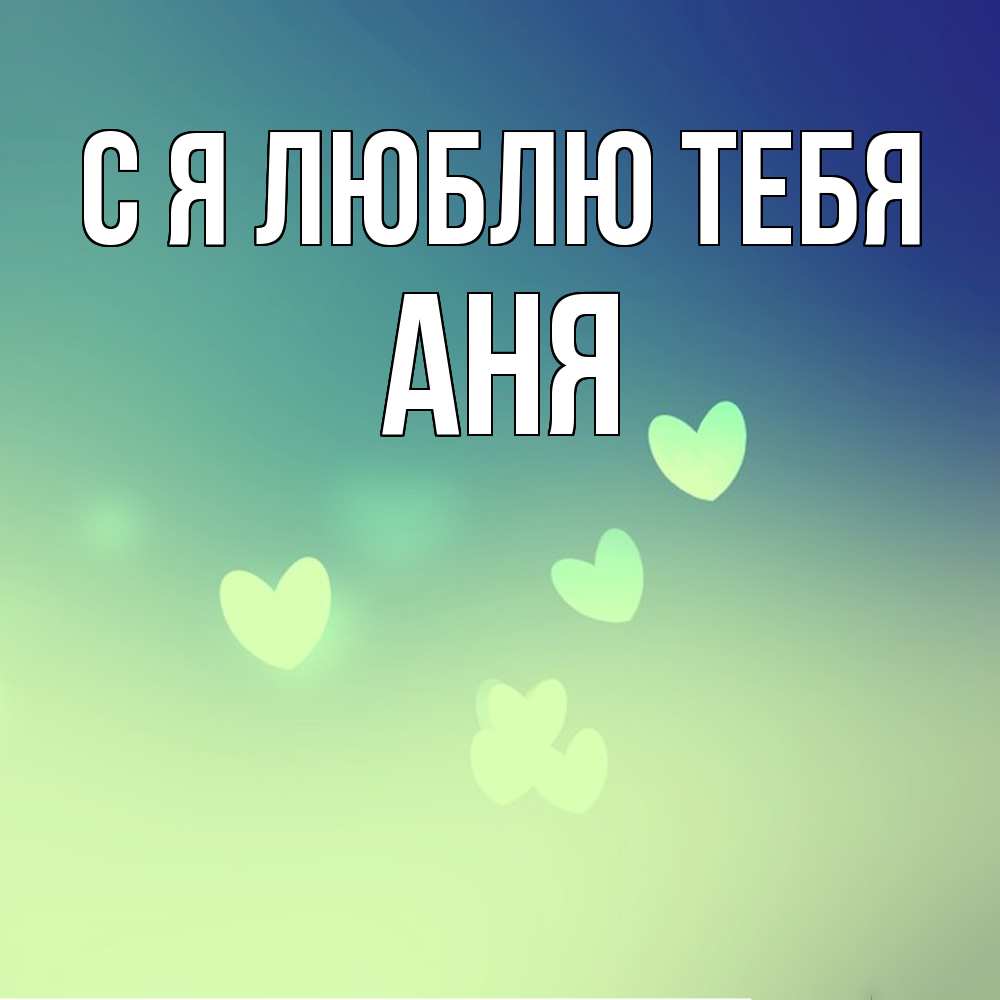 Открытка  с именем. Аня, Я люблю тебя  