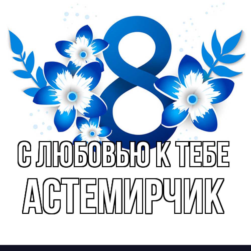 Открытка  с именем. Астемирчик, С любовью к тебе  