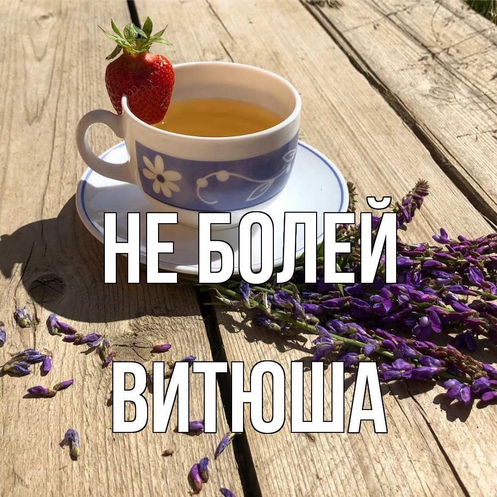 Открытка  с именем. Витюша, Не болей  