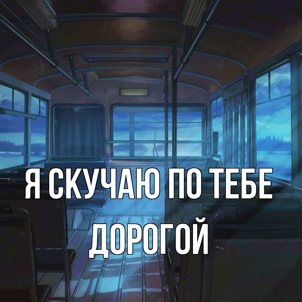 Открытка  с именем. Дорогой, Я скучаю по тебе  
