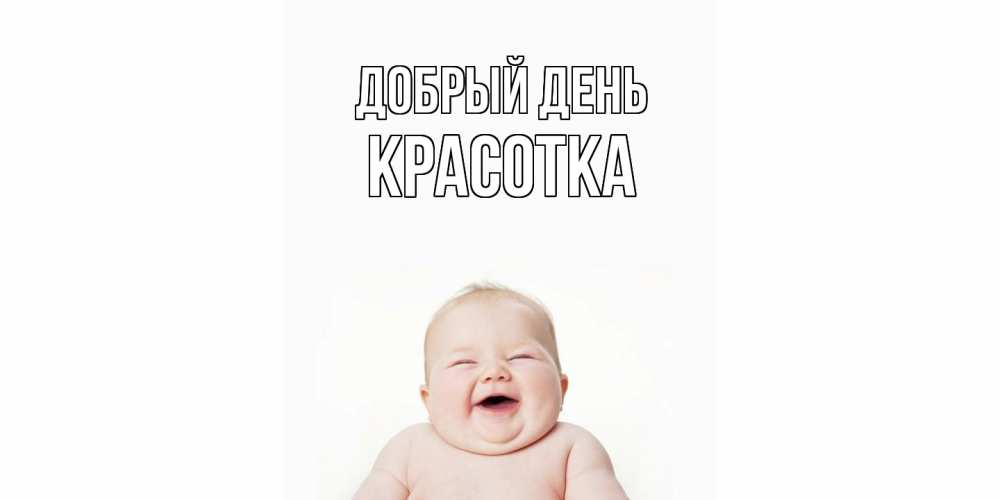 Открытка  с именем. Красотка, Добрый день  