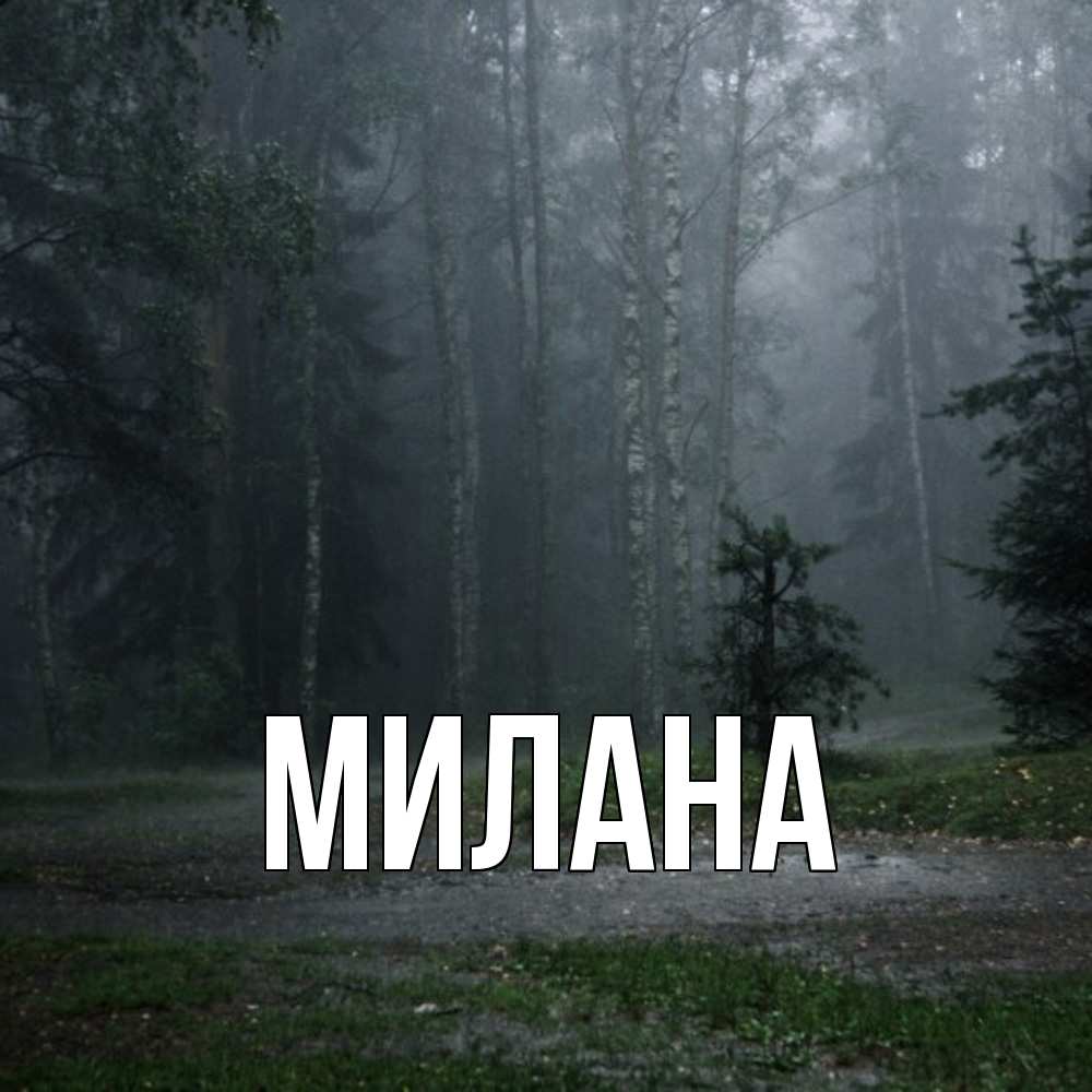 Открытка  с именем. Милана, Главная  