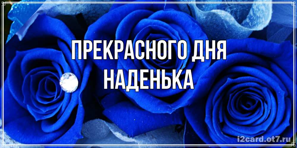 Открытка  с именем. Наденька, Прекрасного дня  