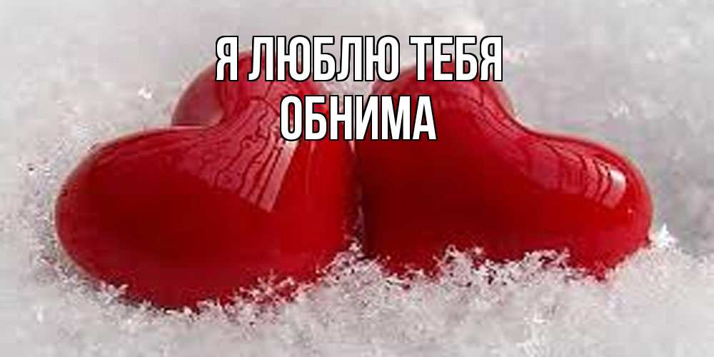 Открытка  с именем. Обнима, Я люблю тебя  