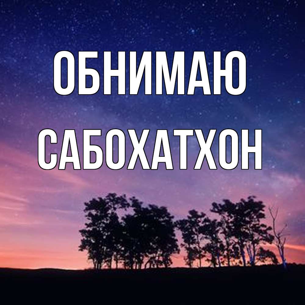 Открытка  с именем. Сабохатхон, Обнимаю  