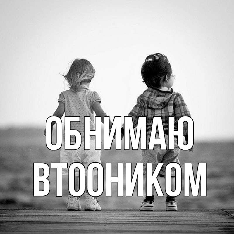 Картинка Обнимаю, Втооником