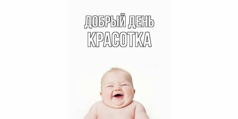 Картинка Добрый день, Красотка