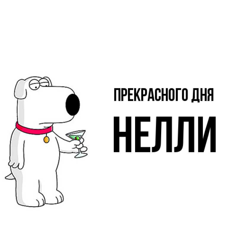 Картинка Прекрасного дня, Нелли