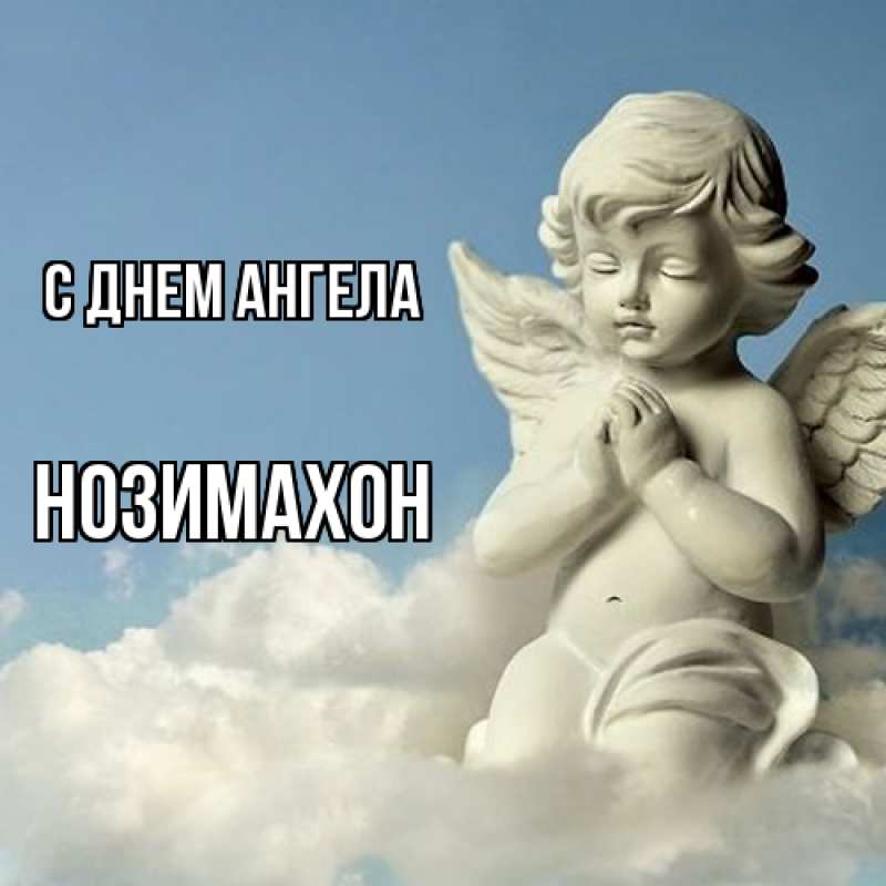 Картинка С днем ангела, Нозимахон