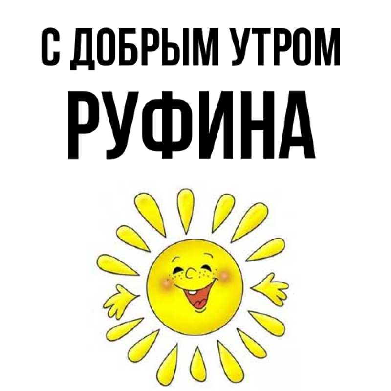 Картинка С добрым утром, Руфина