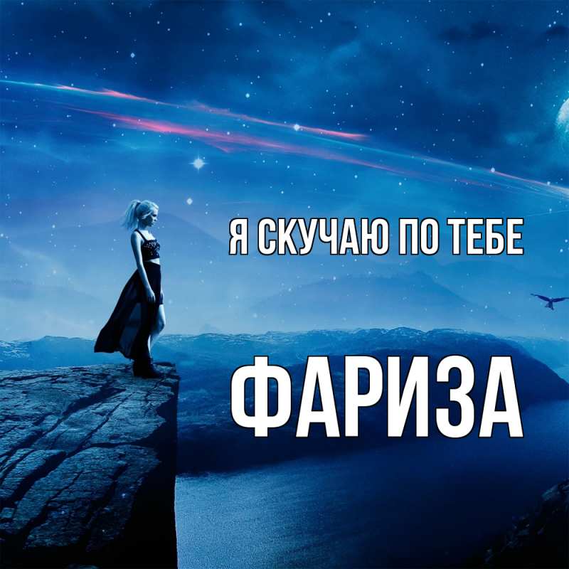 Картинка Я скучаю по тебе, Фариза