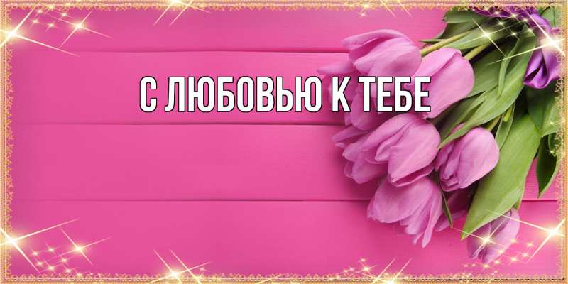 Картинка С любовью к тебе, 