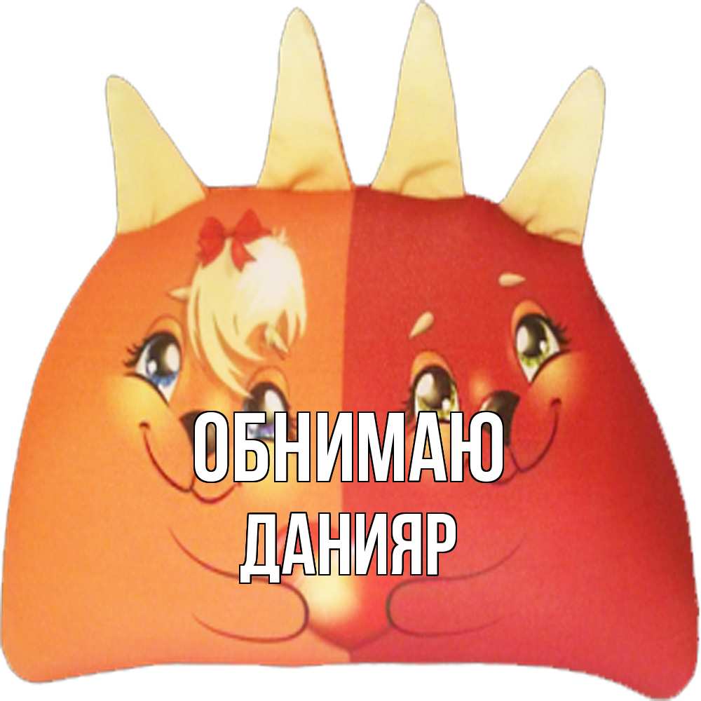 Открытка  с именем. Данияр, Обнимаю  