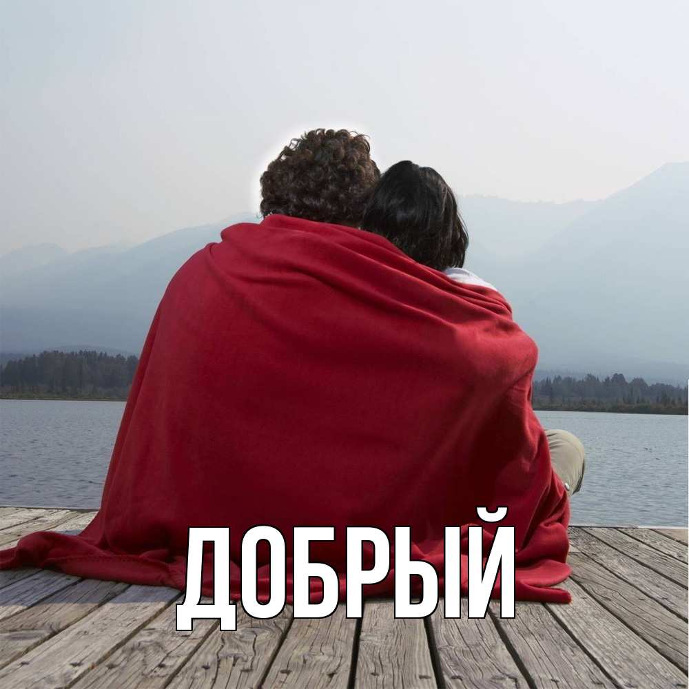 Открытка  с именем. Добрый, Главная  
