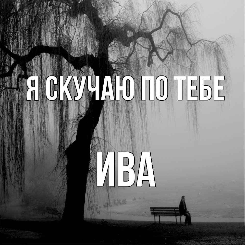 Открытка  с именем. Ива, Я скучаю по тебе  