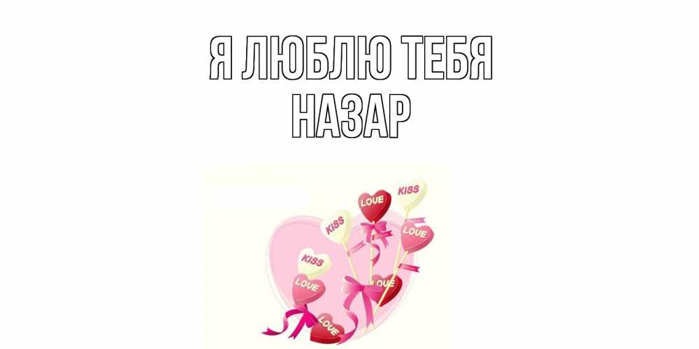 Открытка  с именем. Назар, Я люблю тебя  