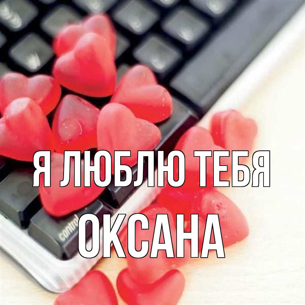 Открытка  с именем. Оксана, Я люблю тебя  