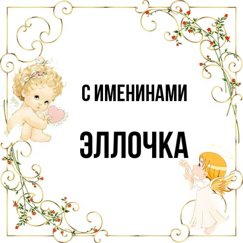 Открытка  с именем. Эллочка, С именинами  