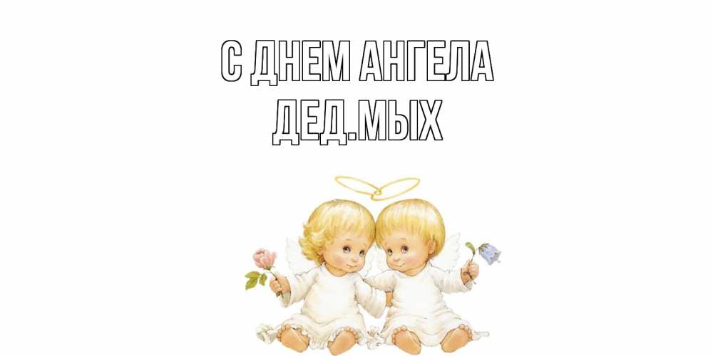 Открытка  с именем. дедмых, С днем ангела  