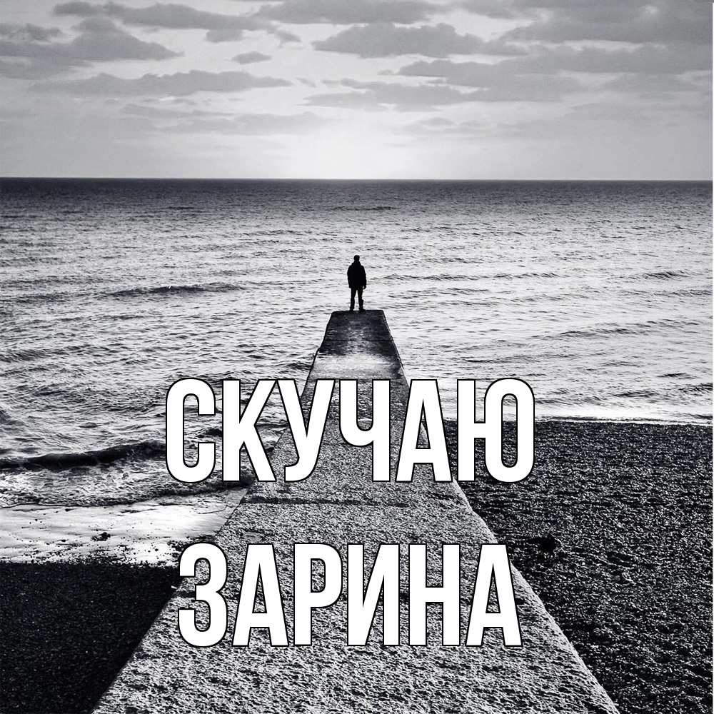 Открытка  с именем. зарина, Скучаю  