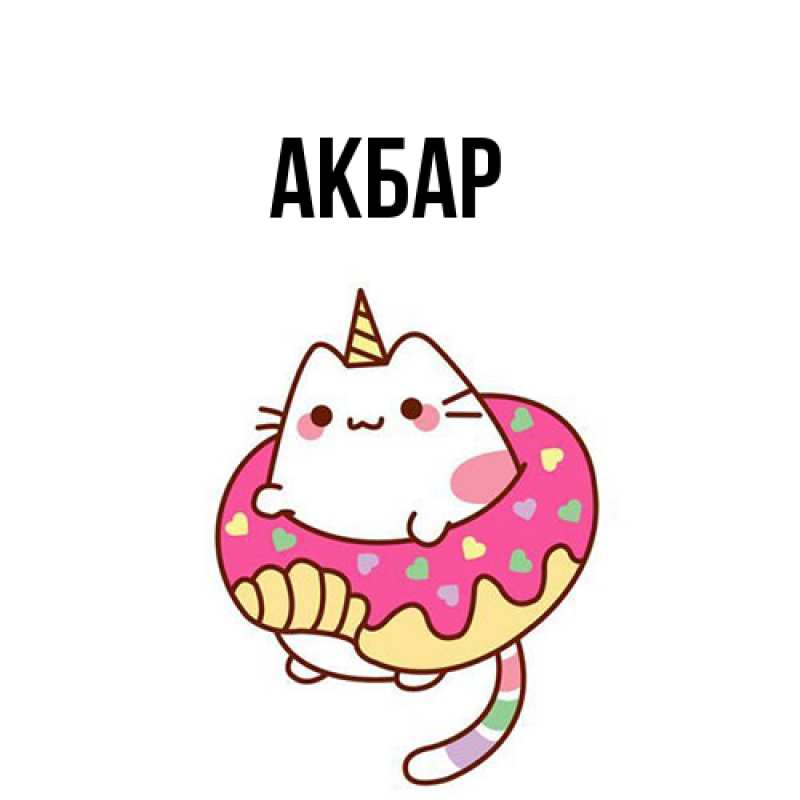 Картинка  с именем , Акбар