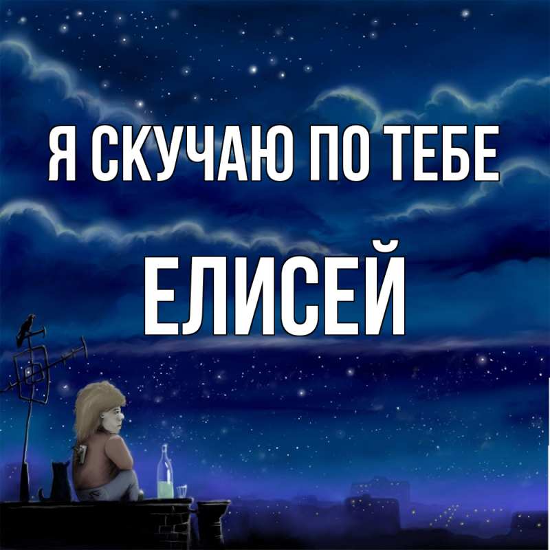Картинка Я скучаю по тебе, Елисей