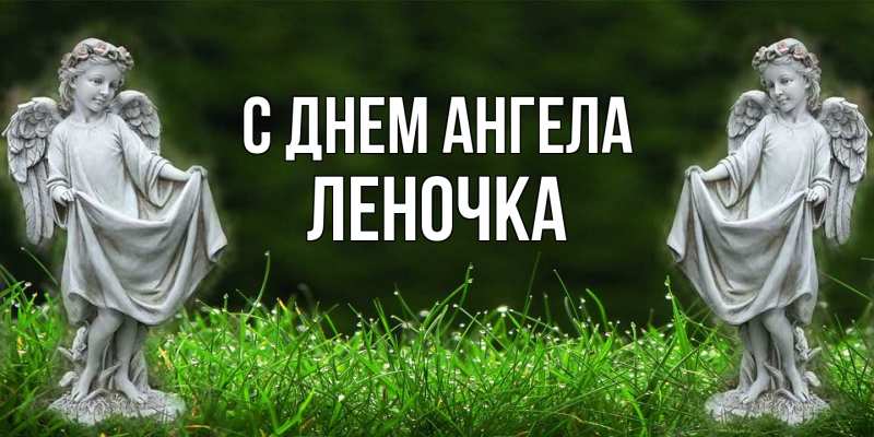 Картинка С днем ангела, ЛЕНОЧКА