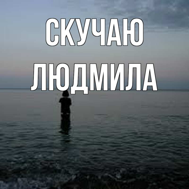 Открытка с именем, Людмила, Скучаю