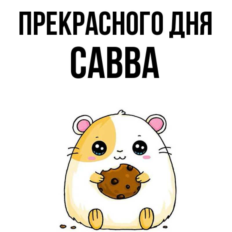 Картинка Прекрасного дня, Савва
