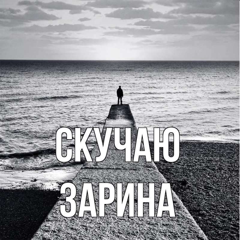 Картинка Скучаю, зарина