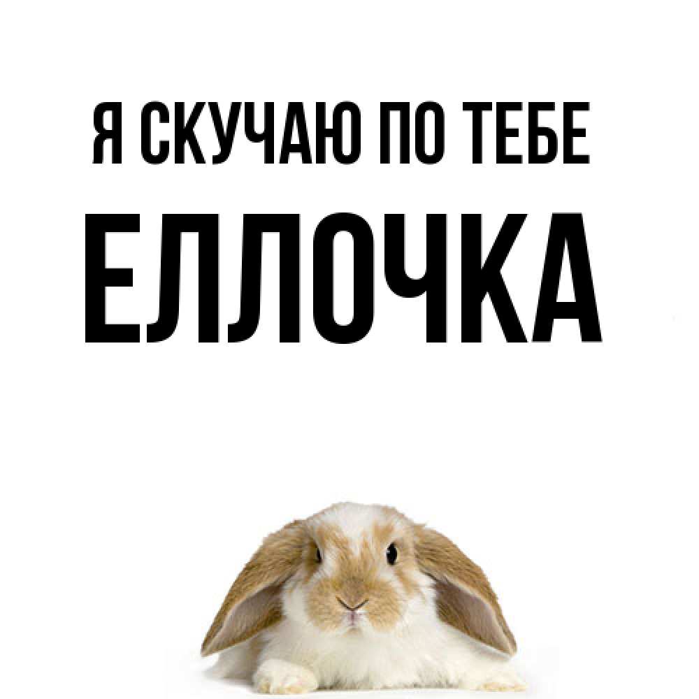 Открытка  с именем. Еллочка, Я скучаю по тебе  